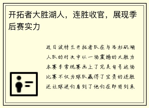 开拓者大胜湖人，连胜收官，展现季后赛实力