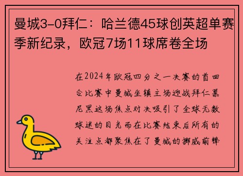 曼城3-0拜仁：哈兰德45球创英超单赛季新纪录，欧冠7场11球席卷全场