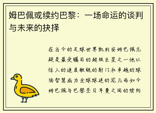 姆巴佩或续约巴黎：一场命运的谈判与未来的抉择