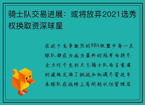 骑士队交易进展：或将放弃2021选秀权换取资深球星