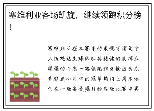 塞维利亚客场凯旋，继续领跑积分榜！