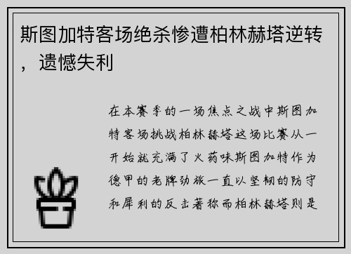 斯图加特客场绝杀惨遭柏林赫塔逆转，遗憾失利