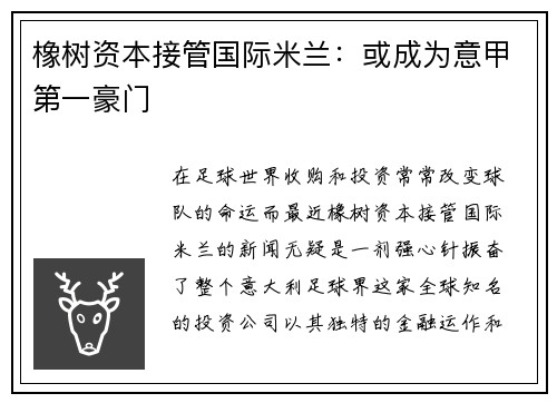 橡树资本接管国际米兰：或成为意甲第一豪门