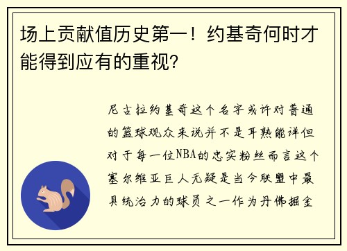 场上贡献值历史第一！约基奇何时才能得到应有的重视？