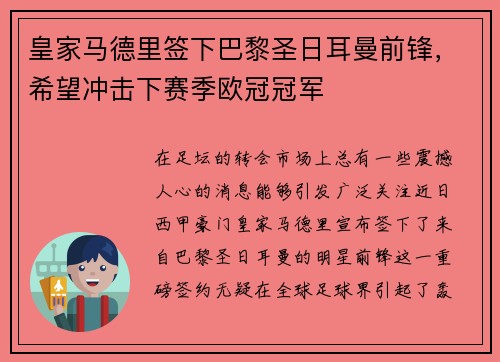 皇家马德里签下巴黎圣日耳曼前锋，希望冲击下赛季欧冠冠军