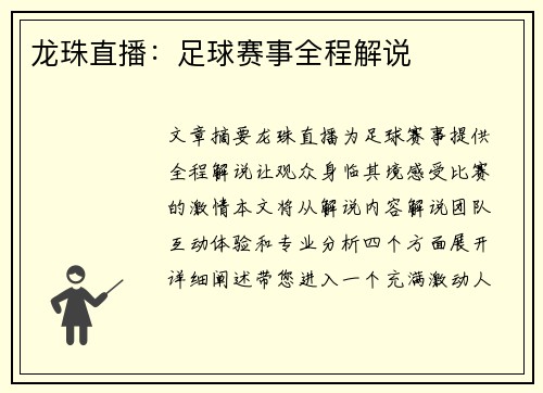龙珠直播：足球赛事全程解说