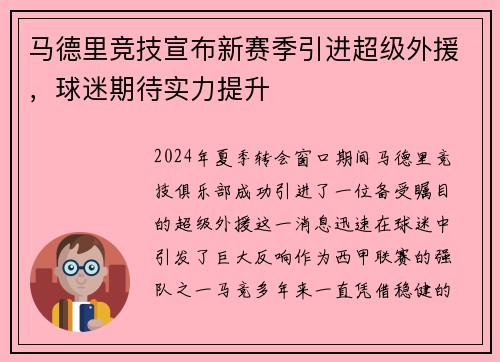 马德里竞技宣布新赛季引进超级外援，球迷期待实力提升