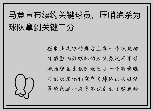 马竞宣布续约关键球员，压哨绝杀为球队拿到关键三分