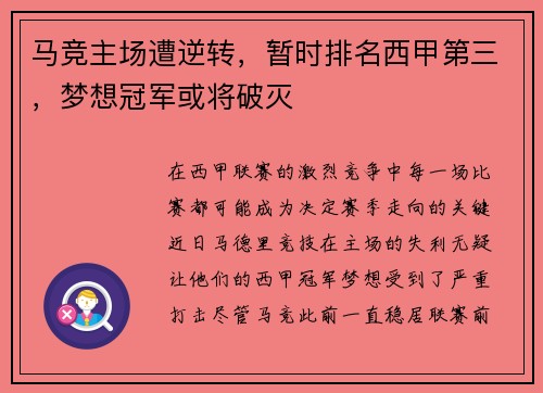 马竞主场遭逆转，暂时排名西甲第三，梦想冠军或将破灭
