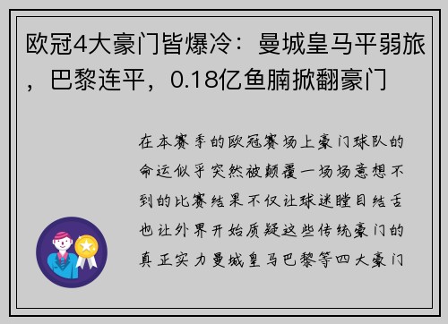 欧冠4大豪门皆爆冷：曼城皇马平弱旅，巴黎连平，0.18亿鱼腩掀翻豪门