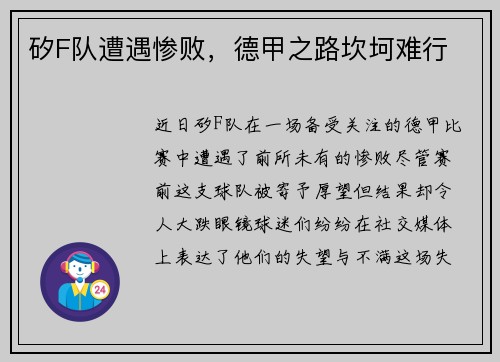 矽F队遭遇惨败，德甲之路坎坷难行