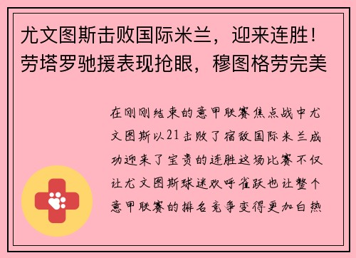 尤文图斯击败国际米兰，迎来连胜！劳塔罗驰援表现抢眼，穆图格劳完美替身示范效应