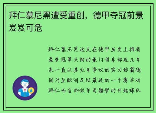 拜仁慕尼黑遭受重创，德甲夺冠前景岌岌可危