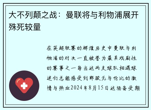 大不列颠之战：曼联将与利物浦展开殊死较量