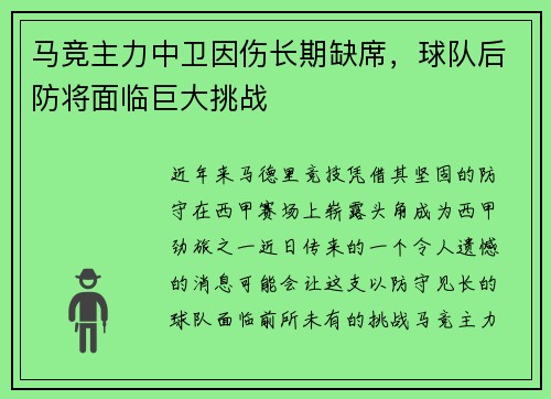 马竞主力中卫因伤长期缺席，球队后防将面临巨大挑战