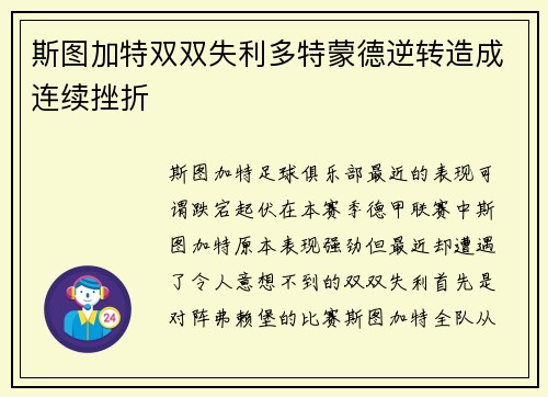 斯图加特双双失利多特蒙德逆转造成连续挫折