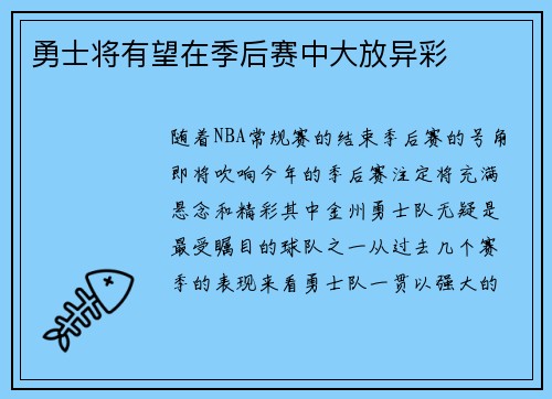 勇士将有望在季后赛中大放异彩