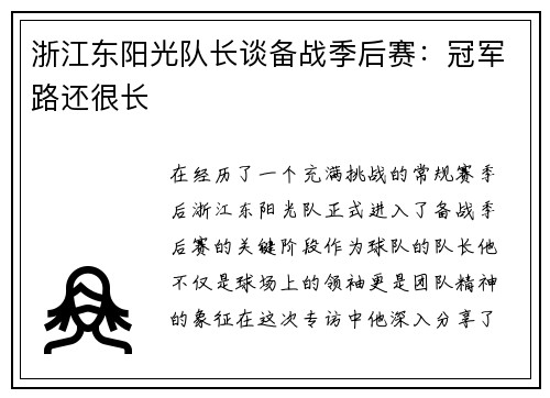 浙江东阳光队长谈备战季后赛：冠军路还很长