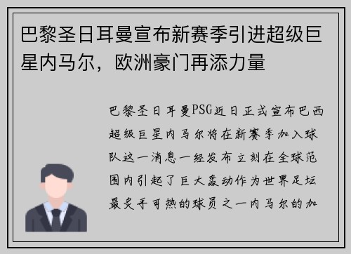 巴黎圣日耳曼宣布新赛季引进超级巨星内马尔，欧洲豪门再添力量