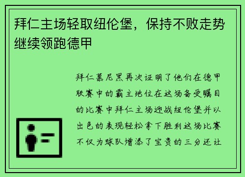 拜仁主场轻取纽伦堡，保持不败走势继续领跑德甲
