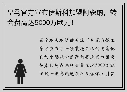 皇马官方宣布伊斯科加盟阿森纳，转会费高达5000万欧元！