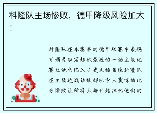 科隆队主场惨败，德甲降级风险加大！