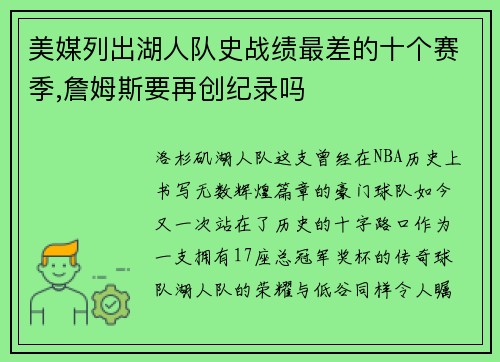美媒列出湖人队史战绩最差的十个赛季,詹姆斯要再创纪录吗