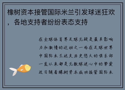 橡树资本接管国际米兰引发球迷狂欢，各地支持者纷纷表态支持