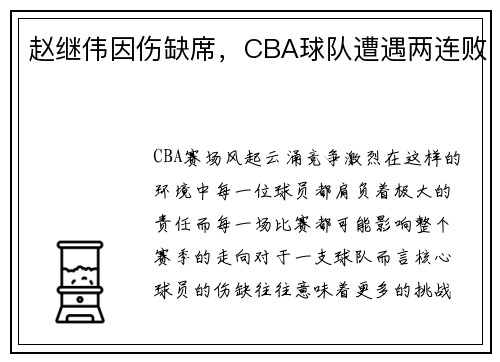 赵继伟因伤缺席，CBA球队遭遇两连败
