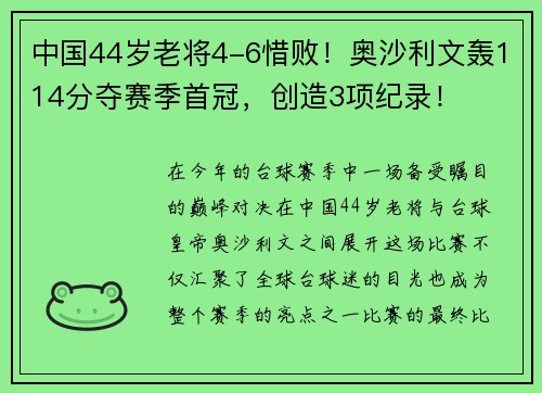 中国44岁老将4-6惜败！奥沙利文轰114分夺赛季首冠，创造3项纪录！