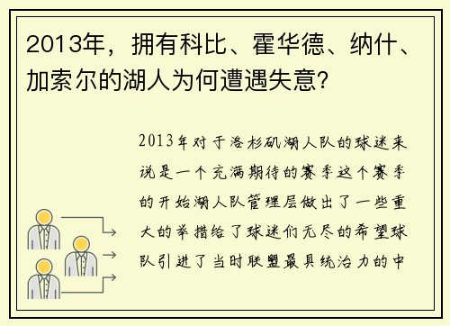 2013年，拥有科比、霍华德、纳什、加索尔的湖人为何遭遇失意？