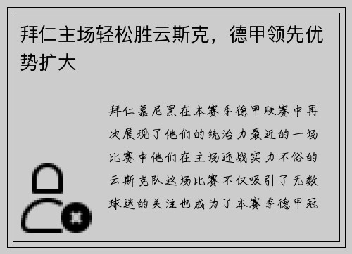 拜仁主场轻松胜云斯克，德甲领先优势扩大