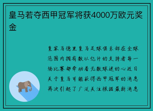 皇马若夺西甲冠军将获4000万欧元奖金