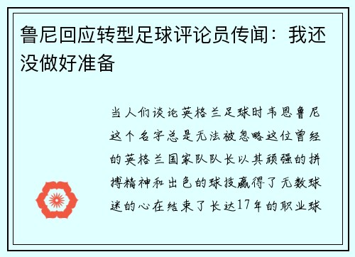 鲁尼回应转型足球评论员传闻：我还没做好准备