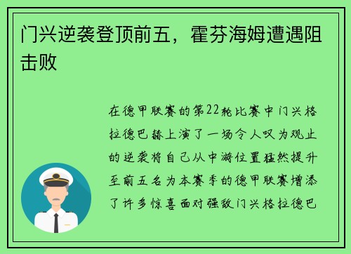 门兴逆袭登顶前五，霍芬海姆遭遇阻击败
