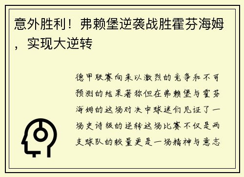 意外胜利！弗赖堡逆袭战胜霍芬海姆，实现大逆转