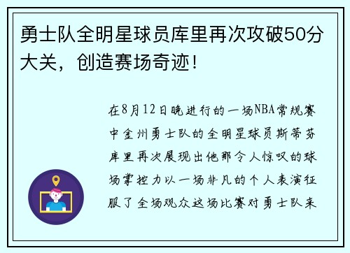 勇士队全明星球员库里再次攻破50分大关，创造赛场奇迹！