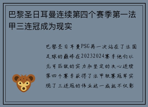 巴黎圣日耳曼连续第四个赛季第一法甲三连冠成为现实