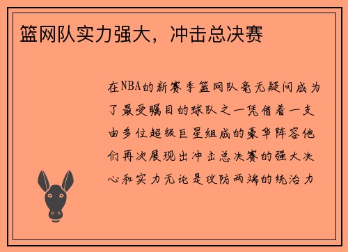 篮网队实力强大，冲击总决赛