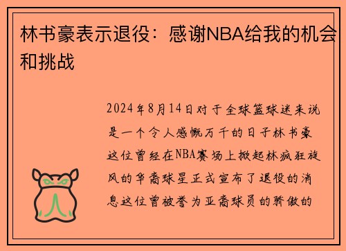 林书豪表示退役：感谢NBA给我的机会和挑战