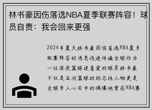 林书豪因伤落选NBA夏季联赛阵容！球员自责：我会回来更强