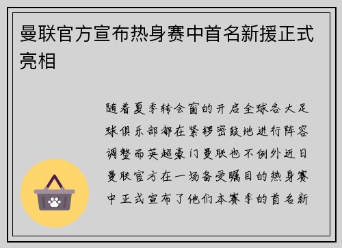 曼联官方宣布热身赛中首名新援正式亮相