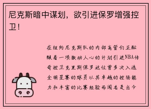 尼克斯暗中谋划，欲引进保罗增强控卫！