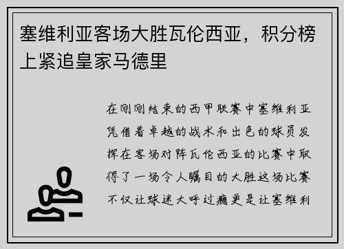塞维利亚客场大胜瓦伦西亚，积分榜上紧追皇家马德里