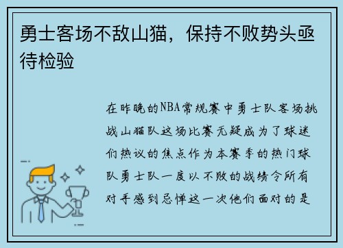 勇士客场不敌山猫，保持不败势头亟待检验
