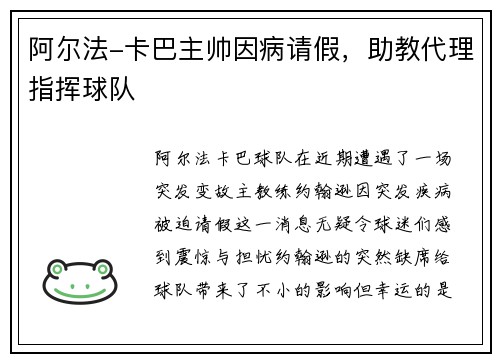 阿尔法-卡巴主帅因病请假，助教代理指挥球队