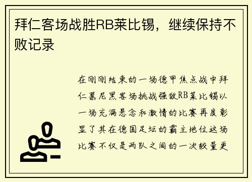 拜仁客场战胜RB莱比锡，继续保持不败记录