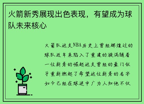 火箭新秀展现出色表现，有望成为球队未来核心