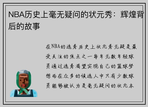 NBA历史上毫无疑问的状元秀：辉煌背后的故事