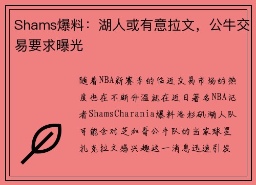 Shams爆料：湖人或有意拉文，公牛交易要求曝光